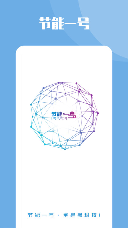 节能一号 节能一号