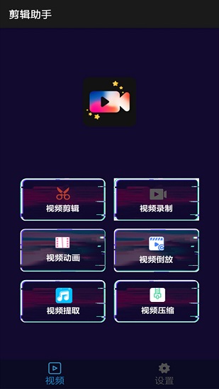 剪辑助手 剪辑助手