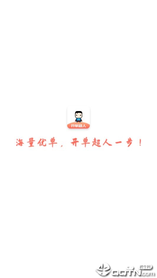 开单超人 开单超人