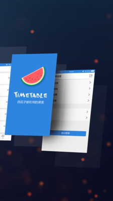 西瓜课表 西瓜课表