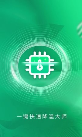一键快速降温大师 一键快速降温大师