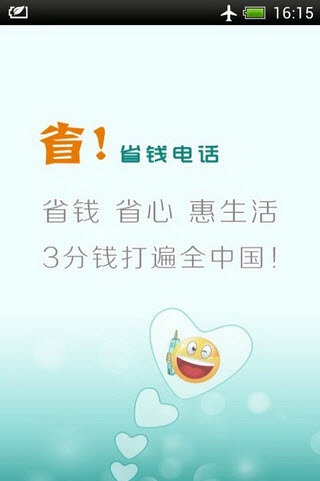 省钱电话 省钱电话