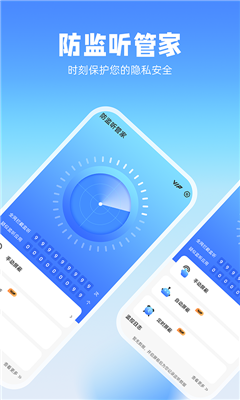 防监听管家 防监听管家