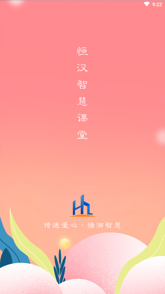 恒汉智慧课堂 恒汉智慧课堂