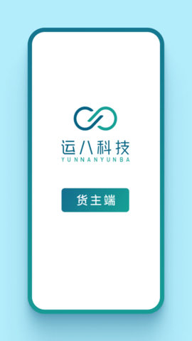 运八货主端 运八货主端