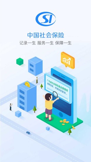 广东社保app 广东社保app