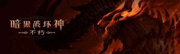 暗黑破坏神1.11中文版