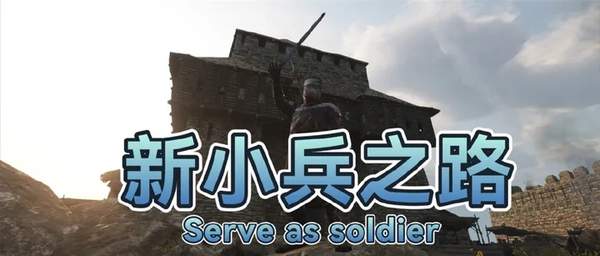 骑马与砍杀2新小兵之路mod