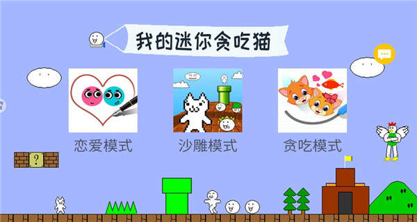我的迷你贪吃猫最新版