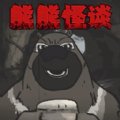 邪恶人生作者叫什么名字啊