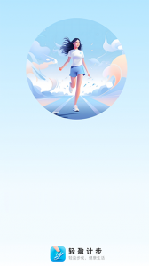 轻盈计步app