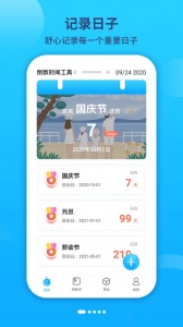 倒数日纪念