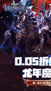 冒险佣兵团0.05折版