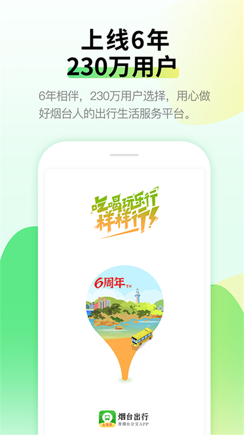 烟台出行最新版下载
