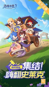 灵魂序章手游