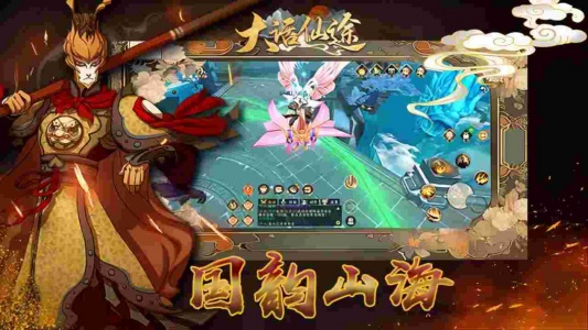 大话仙途手游