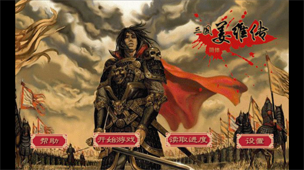 三国志姜维传内购修改版下载