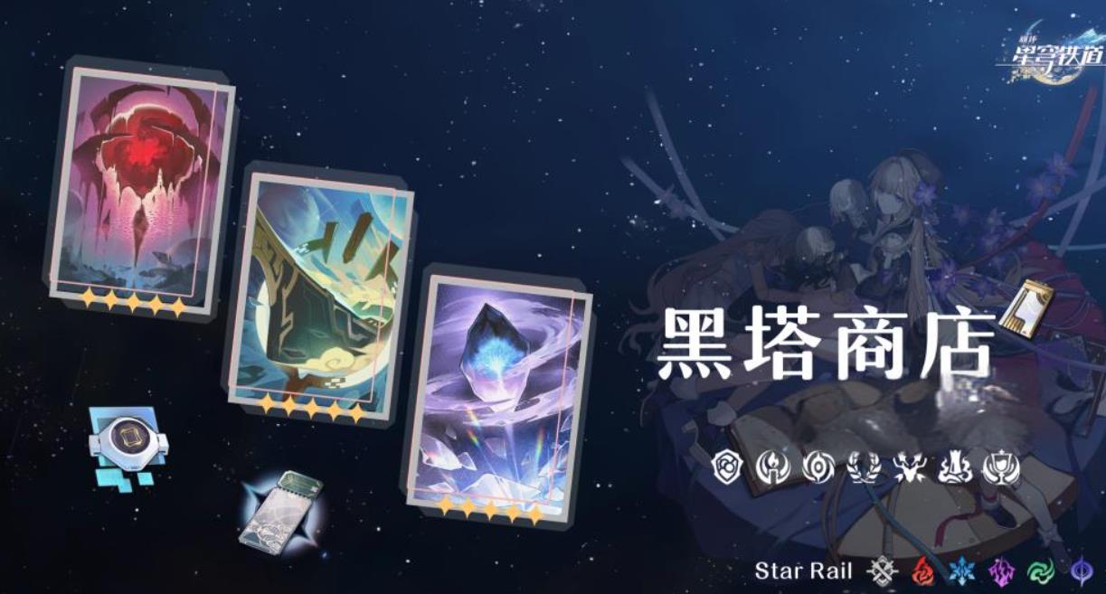 崩坏星穹铁道黑塔商店光锥先换哪一个-崩坏星穹铁道黑塔商店光锥全方位秘籍