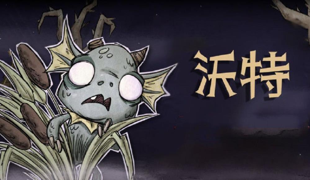 饥荒变异鱼人有什么特性-饥荒变异鱼人测评