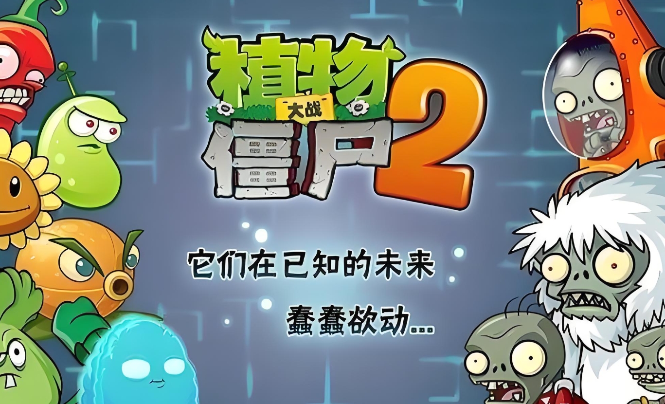 植物大战僵尸2怎么速推-植物大战僵尸2速推养成方法