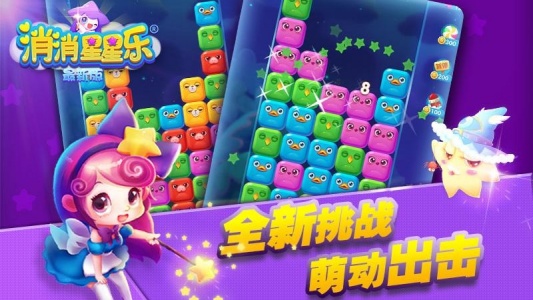 消消星星乐最新版