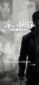 流言侦探手游