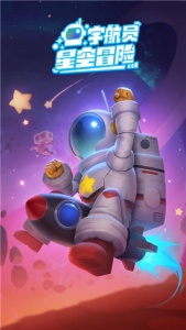宇航员星空冒险手游