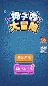 狗子大冒险游戏