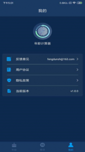年龄计算器手机版