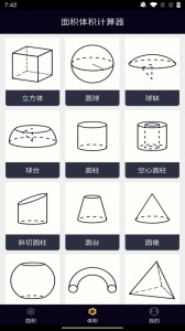 面积体积计算器