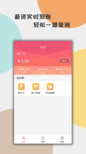 收收薪软件