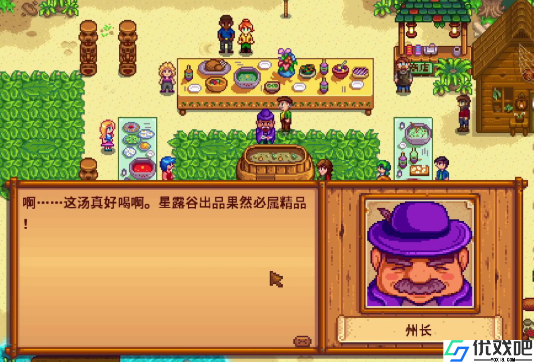 星露谷物语州长喝汤后会发什么