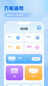 智能遥控app