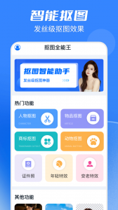抠图全能王