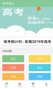 高考笔记app
