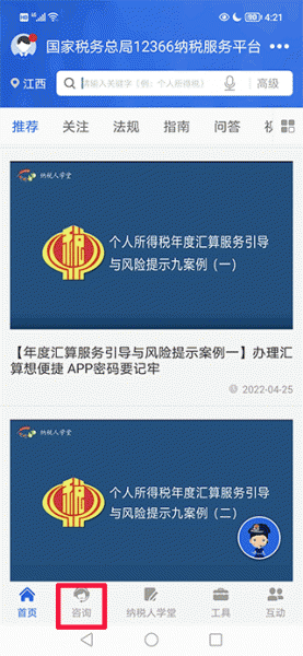 12366纳税服务平台app