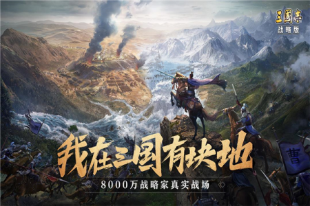 三国志战略版魅族版