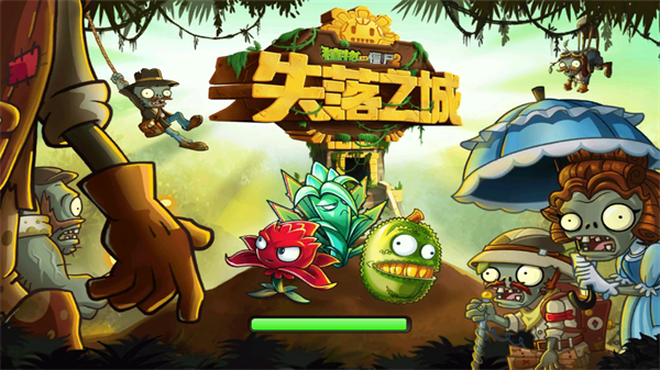 植物大战僵尸2失落之城免内购版