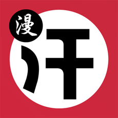 汗汗漫画免费漫画弹窗APP
