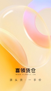 喜领货仓app