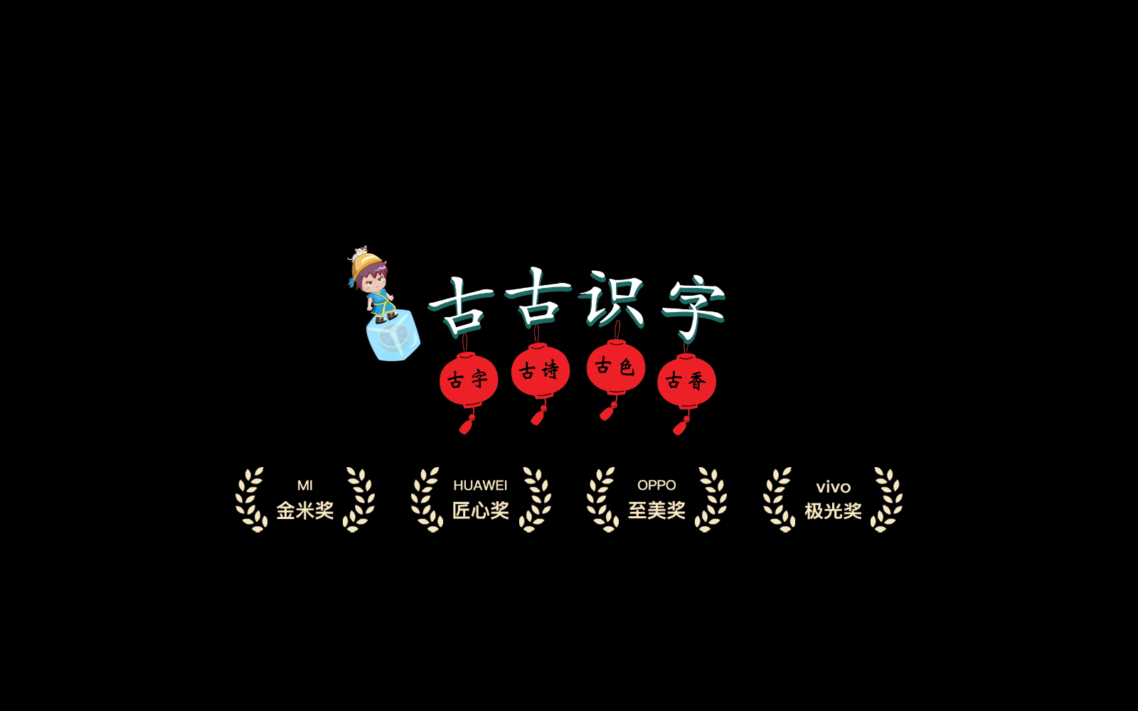 古古识字正版下载