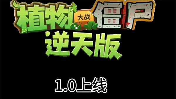 植物大战僵尸逆天版手机版