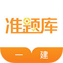 一建准题库APP下载