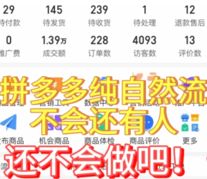 拼多多怎么做自然流量 拼多多自然流量怎么做起来【玩法】