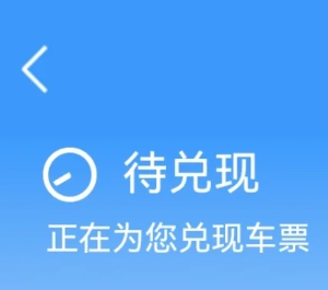12306候补成功率30%还有希望吗 12306候补成功率30%能抢到票吗【必备技能】