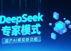 deepseek专家模式怎么开 deepseek专家模式什么意思【操作指南】