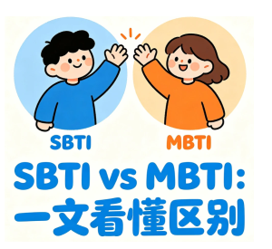 sbti和mbti的区别 sbti人格测试结果解析【测评】