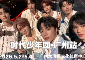 2026时代少年团演唱会时间和地点 2026时代少年团演唱会门票怎么买【完全解析】