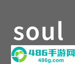 soul聊骚暗语是什么 soul聊骚暗语大全