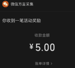 微信方言采集活动入口在哪 微信方言采集活动奖励什么时候到账【操作指南】